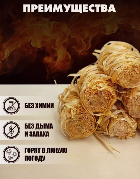 Древесные роллы для розжига 100 грамм / Экологично чистый продукт, без запаха